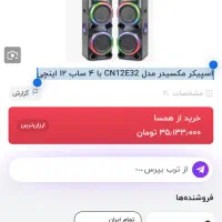 اسپیکر مکسیدر مدل CN12E32 با ۴ ساب ۱۲ اینچی|سیستم صوتی خانگی|میاندوآب, |دیوار