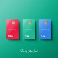 پاداش بدون دردسر بلو