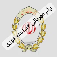 وام فوری مهربانی خدمات جوازکسب صنفی