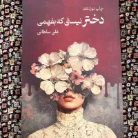 کتاب دختر نیستی که بفهمی  علی سلطانی