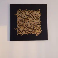 تابلو کالیگرافی