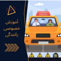 آموزش خصوصی رانندگی