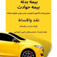 بیمه شخص ثالث وبدنه*پلاک طلا*