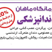 دندانپزشکی از دم قسط