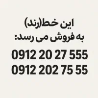 خط رند موبایل کد ۲