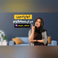 ادمین اینستاگرام تخصصی / طراحی سایت و سئو/ کمپین