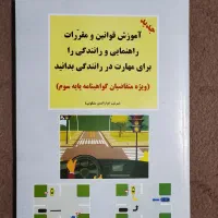 کتاب آیین نامه رانندگی (ویژه گواهینامه پایه سوم)
