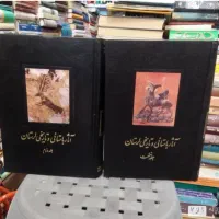 کتاب آثار تاریخی و باستانی لرستان ۲ جلدی