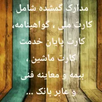 مدارک شخصی ،گمشده|اشیا|نظرآباد, شهرک فرهنگیان|دیوار