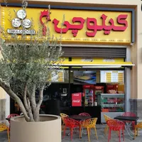 سوخاری پز ، شعبه کیلوچی نازی اباد