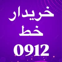 خریدار خط 0912|سیم‌کارت|قم, حاج خلیل|دیوار