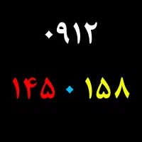همراه اول کد یک  158 0 145 0912