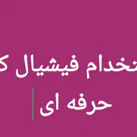 استخدام فیشیال کار با تجربه