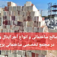 آجر ایتال و آجر گری مجتمع برج