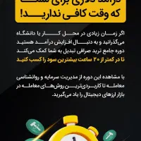 دوره تریدصرافی تبدیل بمدت محدود 5روز با تخفیف ویژه|فعالیت داوطلبانه|تهران, بازار|دیوار