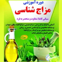 آموزش مزاج شناسی تخصصی