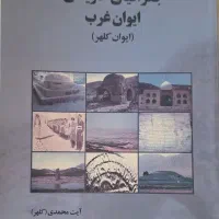 کتاب تاریخ ایوان غرب