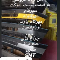 سپر وچراغ وبدنه|قطعات یدکی و لوازم جانبی|رباط‌کریم, |دیوار