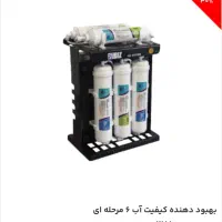 پرفروش ترین تصفیه آب۶مرحله ای بدون برق ایزول