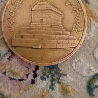 سکه یادبود|کلکسیون سکه، تمبر، اسکناس|ارومیه, |دیوار