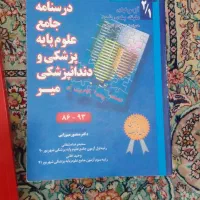 دوعدد کتاب پایه پزشکی و دندانپزشکی میر