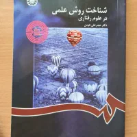 کتاب شناخت روش علمی در علوم رفتاری از دکتر هومن