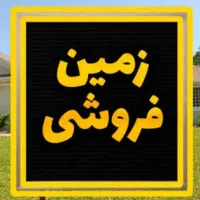 زمین مسکونی رودبار جنوب|فروش زمین و ملک کلنگی|رودبار (کرمان), |دیوار