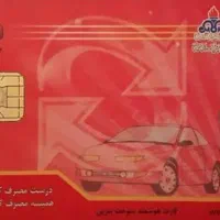 کارت سوخت پراید گم شده