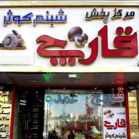 قارچ درجه یک و دو و سه|خوردنی و آشامیدنی|قم, حاج زینل|دیوار