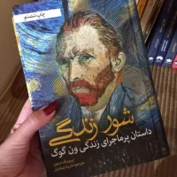 کتاب شور زندگی