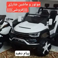 موتور ماشین شارژی