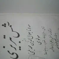 کتاب قدیمی کلیات شمس تبریزی|کتاب و مجله تاریخی|زاهدان, |دیوار