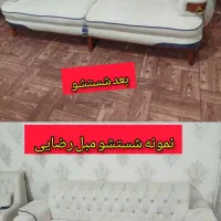 «مبل شویی در منزل با مواد نانو »|خدمات نظافت|سلماس, |دیوار