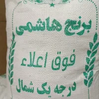 مقدار محدودی برنج هاشمی اعلا خالص|خوردنی و آشامیدنی|اصفهان, دشتستان|دیوار