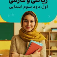 معلم خصوصی کلاس اول ودوم سوم ابتدایی