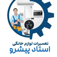 تعمیرات لوازم خانگی