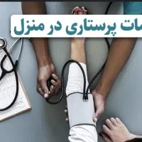 خدماتی نظافتی وپرستاری سالمند و کودک