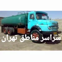 مغنی ایرانی ریزش ی حفر تخلیه چاه کن لجن کش فاضلاب|خدمات پیشه و مهارت|تهران, جنت‌آباد مرکزی|دیوار