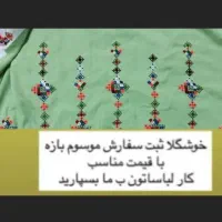پذیرش و دوچ لباس با قیمت استثنایی