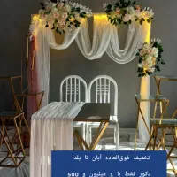 دکور فقط با 1 میلیون و 500|خدمات پذیرایی، مراسم|الیگودرز, |دیوار