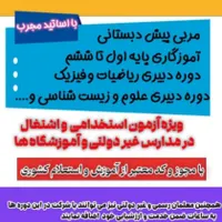 دوره آموزگار ابتدایی و ...|خدمات آموزشی|اندیمشک, |دیوار