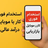 استخدام فوری نیروی فروش (کار با موبایل)