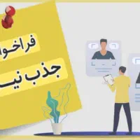 استخدام‌ مشاور رشد مالی و سرمایه گذاری