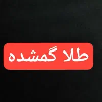 طلا گمشده مژدگانی داده میشود