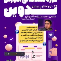 آموزش نرم افزار پریمیر