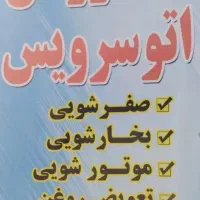 کارواش اصغری خیابان محتشم افتتاح شد