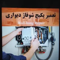 تعمیر و نصب پکیج رادیات و آبگرمکن دیواری و زمینی