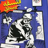 پرسش های چهار گزینه ای فلسفه و منطق جلددوم درسنامه
