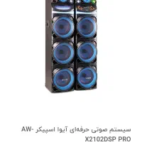 سیستم صوتی حرفه‌ای آیوا اسپیکر AW-X2102DSP PRO|سیستم صوتی خانگی|مرودشت, دولت آباد|دیوار