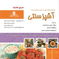 کتاب فنی و حرفه ای آشپزی سنتی